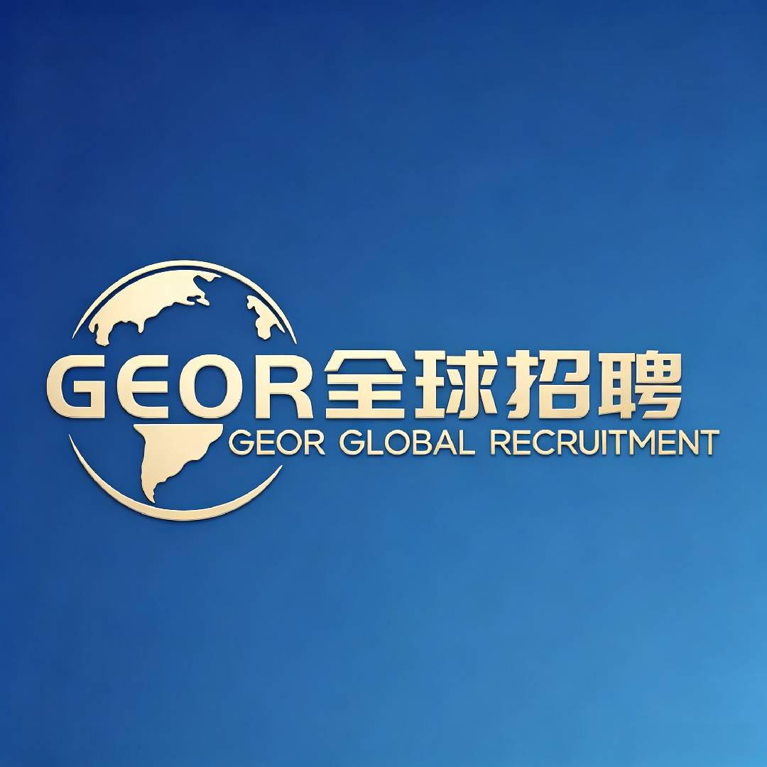 吉尔全球招聘(深圳)有限公司 logo
